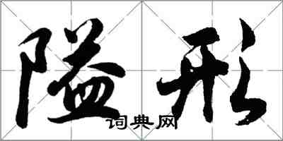 胡問遂隘形行書怎么寫