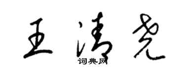 梁錦英王清堯草書個性簽名怎么寫