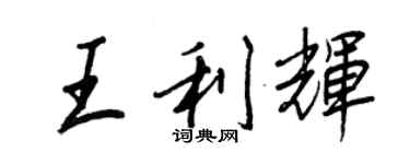 王正良王利輝行書個性簽名怎么寫
