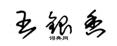 朱錫榮王銀香草書個性簽名怎么寫