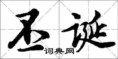 胡問遂丕誕行書怎么寫