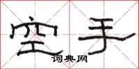 駱恆光空手隸書怎么寫