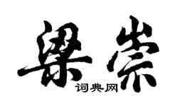 胡問遂梁崇行書個性簽名怎么寫