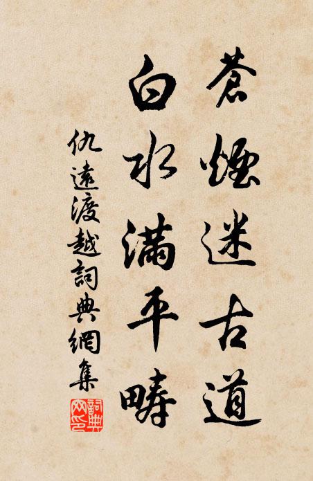 仇遠蒼煙迷古道,白水滿平疇書法作品欣賞