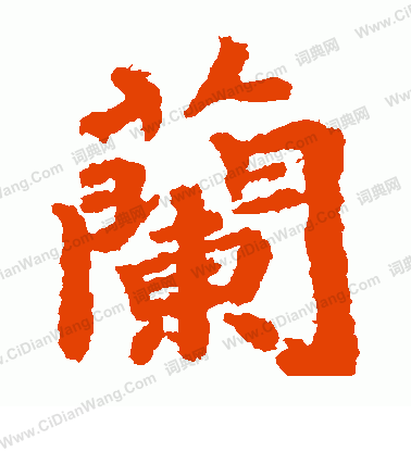 貫名海屋寫的蘭