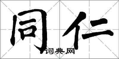 翁闓運同仁楷書怎么寫