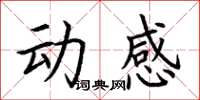 荊霄鵬動感楷書怎么寫