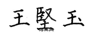何伯昌王堅玉楷書個性簽名怎么寫