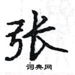 駱恆光寫的硬筆楷書張