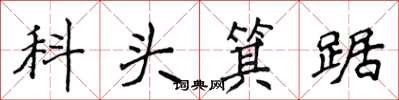 侯登峰科頭箕踞楷書怎么寫