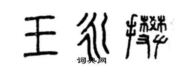 曾慶福王永攀篆書個性簽名怎么寫