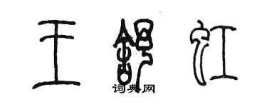 陳墨王舒虹篆書個性簽名怎么寫