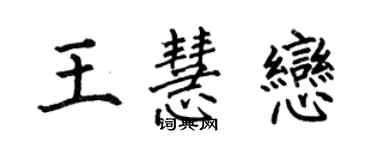 何伯昌王慧戀楷書個性簽名怎么寫