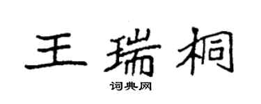 袁強王瑞桐楷書個性簽名怎么寫