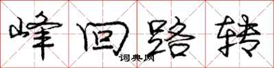 龐中華峰迴路轉行書怎么寫