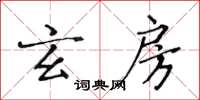 黃華生玄房楷書怎么寫