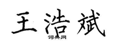 何伯昌王浩斌楷書個性簽名怎么寫