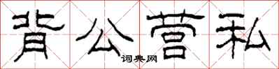 柯春海背公營私隸書怎么寫