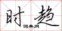 田英章時趨行書怎么寫
