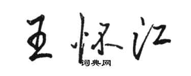 駱恆光王懷江行書個性簽名怎么寫