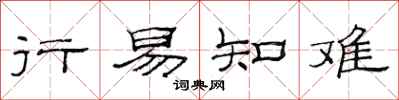 范連陞行易知難隸書怎么寫