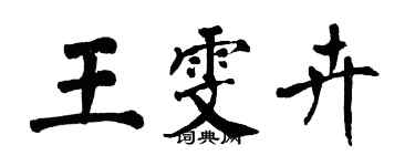 翁闓運王雯卉楷書個性簽名怎么寫