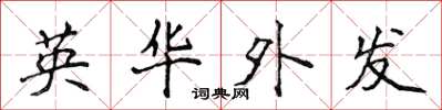 侯登峰英華外發楷書怎么寫