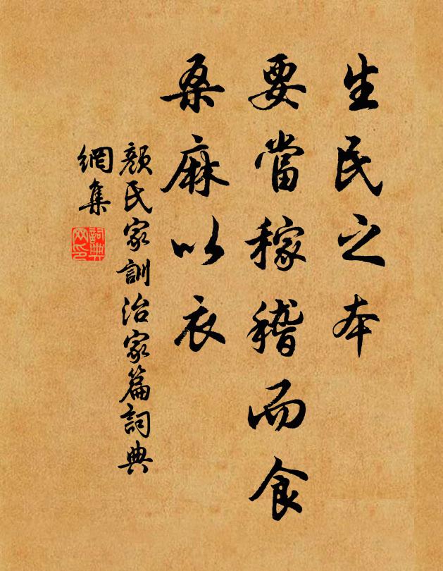 顏之推生民之本,要當稼稽而食,桑麻以衣。書法作品欣賞