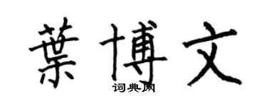 何伯昌葉博文楷書個性簽名怎么寫