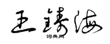 曾慶福王鑄海草書個性簽名怎么寫