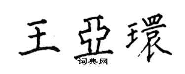 何伯昌王亞環楷書個性簽名怎么寫