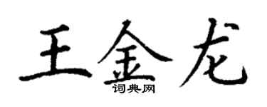 丁謙王金龍楷書個性簽名怎么寫
