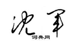 梁錦英沈軍草書個性簽名怎么寫