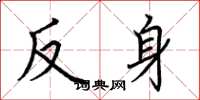 荊霄鵬反身楷書怎么寫
