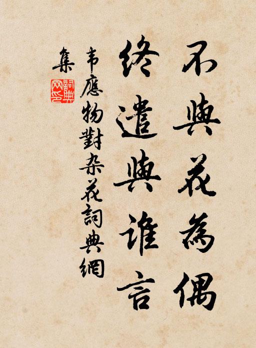 節晦蓂全落,春遲柳暗催 詩詞名句