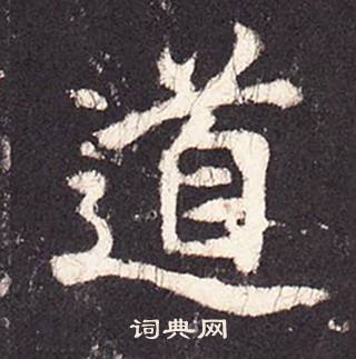 張增在段行琛碑中寫的道