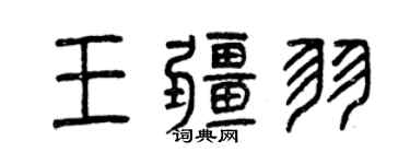 曾慶福王疆羽篆書個性簽名怎么寫