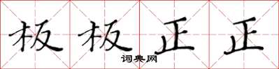 黃華生板板正正楷書怎么寫