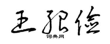 曾慶福王紹儉草書個性簽名怎么寫