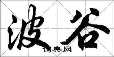 胡問遂波谷行書怎么寫