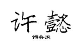 袁強許懿楷書個性簽名怎么寫