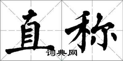 翁闓運直稱楷書怎么寫