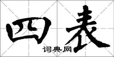 翁闓運四表楷書怎么寫