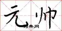 周炳元元帥楷書怎么寫