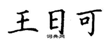 丁謙王日可楷書個性簽名怎么寫