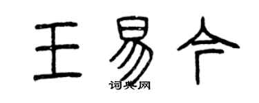 曾慶福王易今篆書個性簽名怎么寫