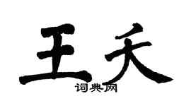 翁闓運王夭楷書個性簽名怎么寫