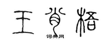 陳聲遠王肖梧篆書個性簽名怎么寫