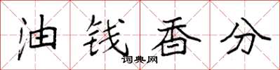 袁強油錢香分楷書怎么寫