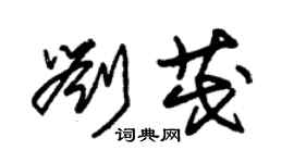 朱錫榮劉茂草書個性簽名怎么寫